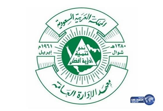 وظائف شاغرة في معهد الإدارة العامة