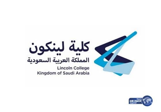 افتتاح كليتي "لينكولن"  للبنين وللبنات بالأفلاج