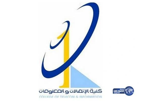 استمرار القبول المباشر في برنامج الدبلوم في بكلية الاتصالات بالرياض