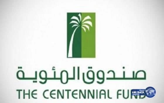 صندوق المئوية بحائل يبدأ استقبال طلبات دعم المشاريع التجارية