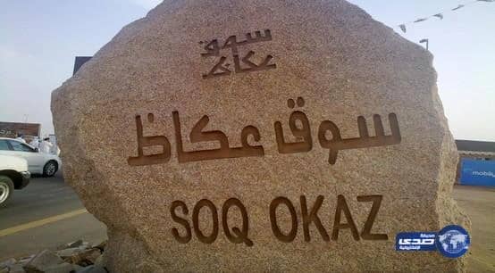 أمير مكة يؤجل سوق عكاظ إلى الشهر المقبل