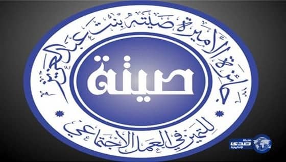 برعاية الملك تسليم جوائز صيتة للمطلقات‎‎