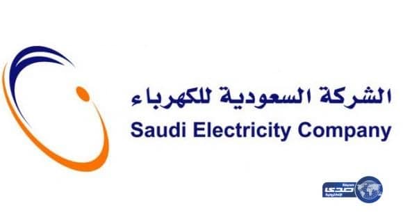   غداً تطبيق نظام الفوترة الموحد على فواتير الكهرباء في الرياض والقصيم وحائل وَشِمَال جدة