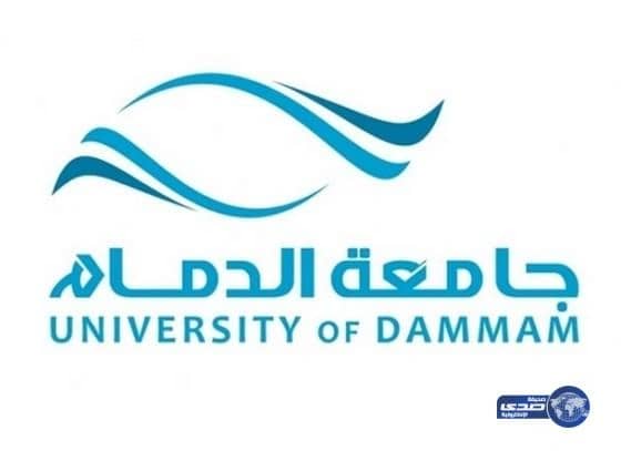 جامعة الدمام تستقبل طلبات الالتحاق في برامج الدراسات العليا 