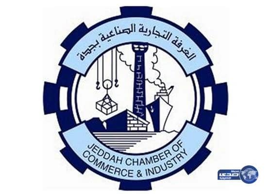 غرفة جدة تطرح فرصاً وظيفية في 60 تخصصاً للشباب والفتيات