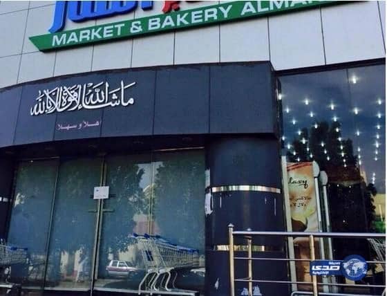 إغلاق فرع أسواق ومخابز "المنار" بجدة لوجود مخالفات