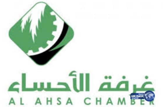 غرفة الأحساء تنظم لقاءً وظيفياً لطرح 164 فرصة عمل 