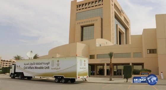 عربة الأحوال المدنية المتنقلة تقدم خدماتها في "سابك"
