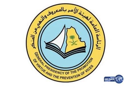 الهيئة: لا صحة لرفع دعوى قضائية على إعلان الطفلة بعنيزة