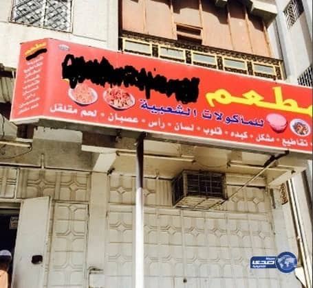 أغلاق مطعم مأكولات شعبيه بمكه المكرمه 