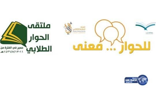  9 إدارات تعليمية في ملتقى الحوار الطلابي بعسير