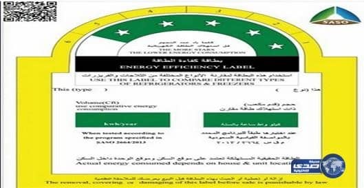 المواصفات تعتمد الشكل الجديد لبطاقات كفاءة الطاقة للثلاجات والمجمدات