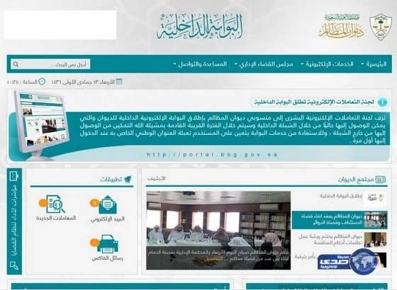 ديوان المظالم يطلق البوابة الداخلية لمنسوبيه‎