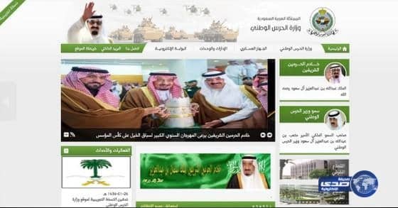  وزارة الحرس الوطني تطلق بوابتها الإلكترونية المطورة‎