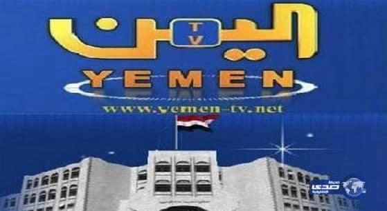 المؤسسة العربية للاتصالات توقف بث القنوات الفضائية التابعة للحوثيين