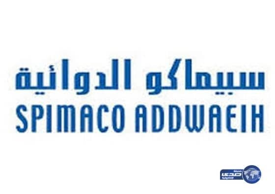"سبيماكو" تحصل على تمويل حكومي بـ 54 مليون ريال