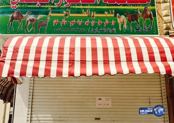 بالصور :بسبب مخالفات عديده امانة جده تغلق ملحمه "الحوار البلدي"