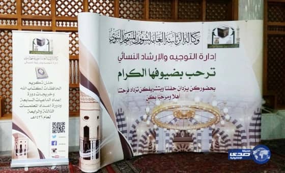 الإرشاد النسائي بوكالة الرئاسة لشؤون المسجد النبوي تكرم الحافظات لكتاب الله 
