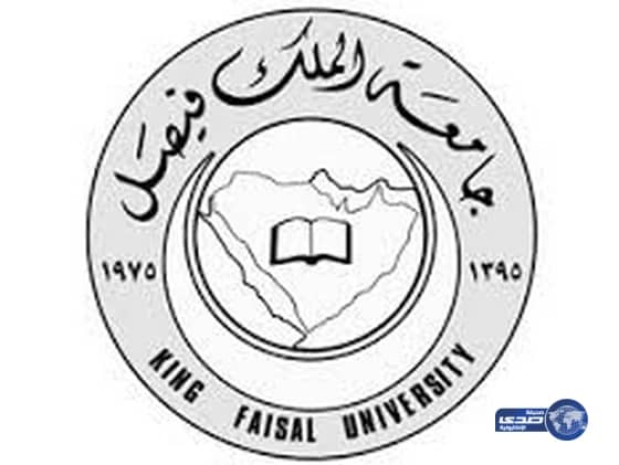 أكثر من 8000 منحة مجانية تقدمها جامعة الملك فيصل لأبناء الوطن في برامج الانتساب المطور 