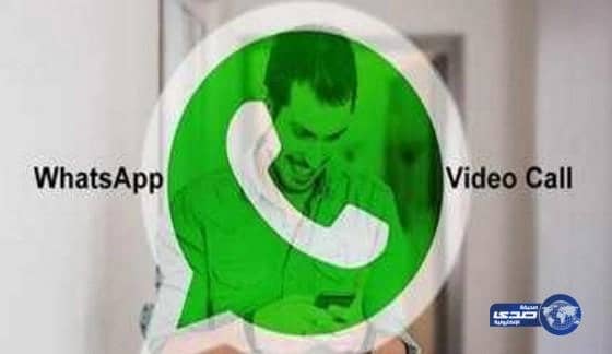  مكالمات فيديو مجانية على «واتس آب»