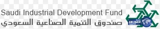 صندوق التنمية الصناعية يدعم مشروعات صناعية بـ 100 مليار ريال