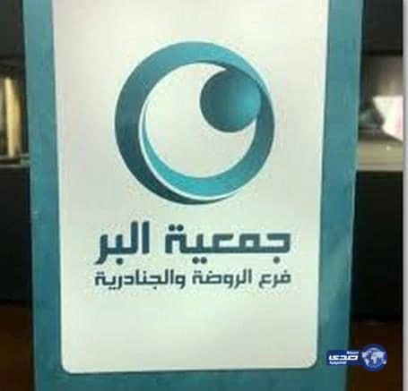 780 أسرة في شرق الرياض تستفيد من خدمات جمعية "الروضة والجنادرية"‎