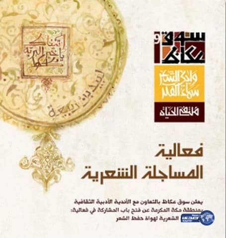 سوق عكاظ النسخة 9 يستحدث "المساجلات الشعرية" في البرنامج الثقافي‎