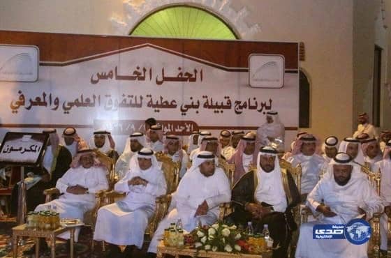 قبيلة بني عطيه تحتفل في برنامجها الخامس " للتفوق العلمي والمعرفي "‎