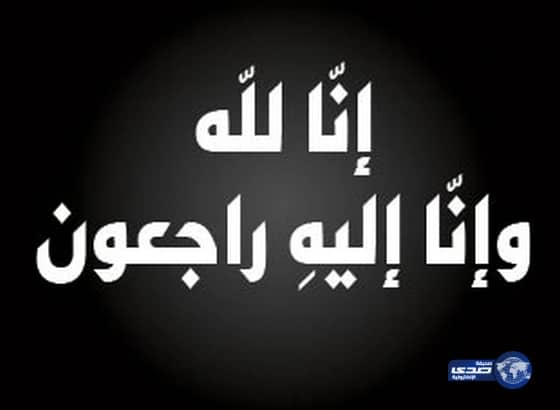 فيحان الشريف في ذمة الله