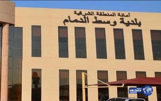 بلدية وسط الدمام : تغلق 168 محلا وتتلف أكثر من 6 أطنان مواد غذائية غير صالحة للاستهلاك