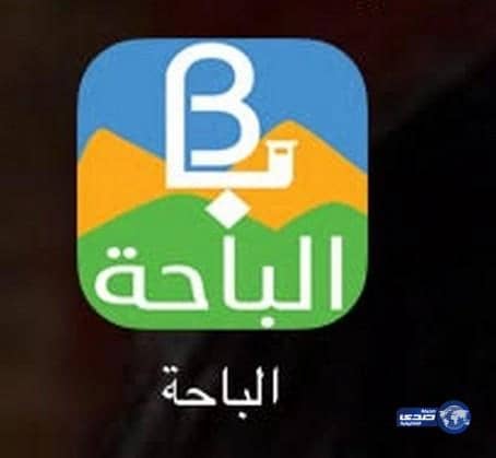 يؤسسان  تطبيقاً مجانياً للهواتف الذكية لخدمة أهالي المنطقة وزائريها سياحياً 