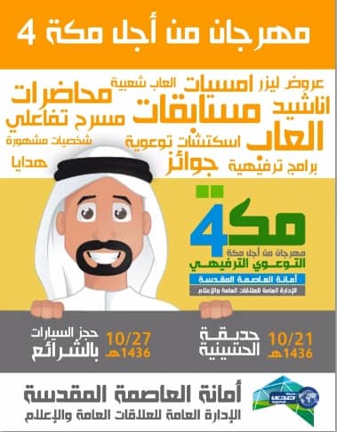 إنطلاق فعاليات مهرجان من أجل مكه الصيفي‎