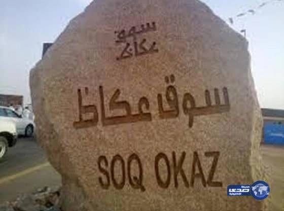 30 مشاركاً ينتقلون إلى التصفيات النهائية في مسابقة المساجلات الشعرية في سوق عكاظ