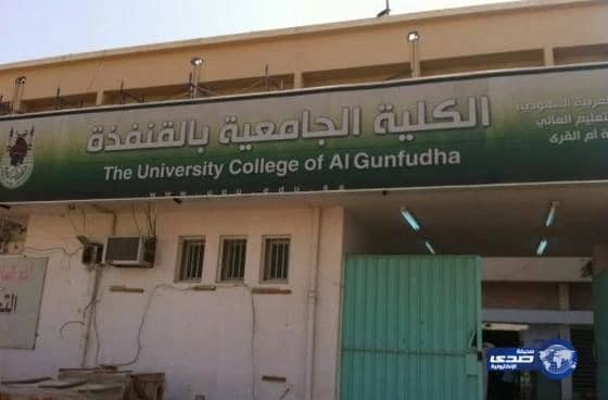  قسم التربية في الكلية الجامعية بالقنفذة يشارك في المؤتمر العلمي السنوي الخامس عشر بمصر