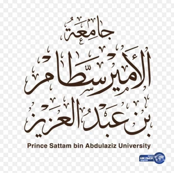  جامعة الأمير سطام بالخرج تكمل استعداداتها لبدء العام الجامعي الجديد