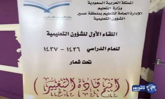 تعليم عسير يحتضن لقاء " أنتم قادة التغيير"‎