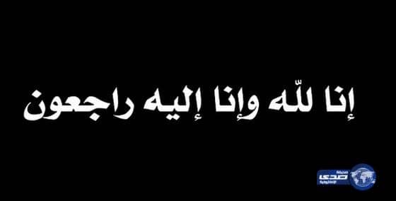 شافي بن تفاق في ذمة الله 