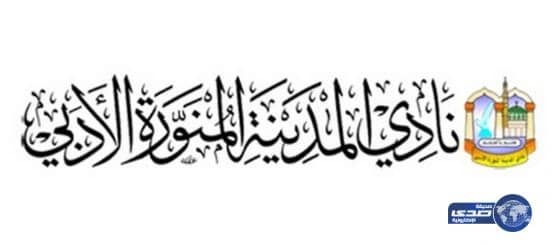 أدبي المدينة المنورة يقيم محاضرة عن التعليم في عهد الملك عبدالعزيز - رحمه الله -