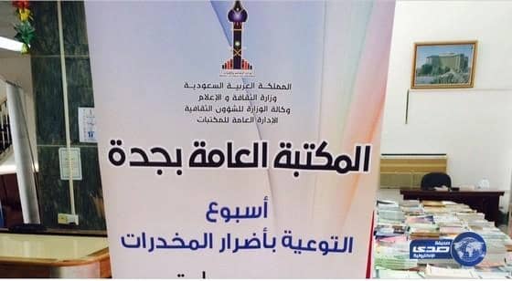 المكتبة العامة بجدة تشارك بأسبوع التوعية من اضرار المخدرات 