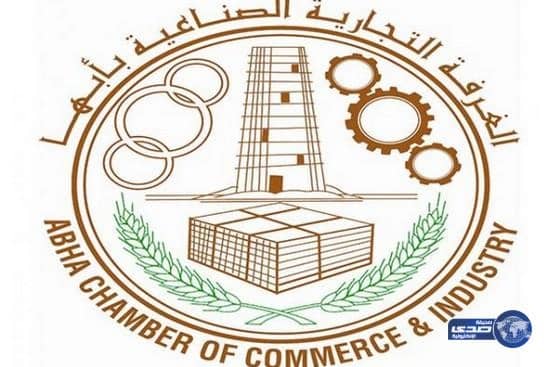  غرفة أبها تعلن استمرار عملها خلال إجازة عيد الأضحى لهذا العام