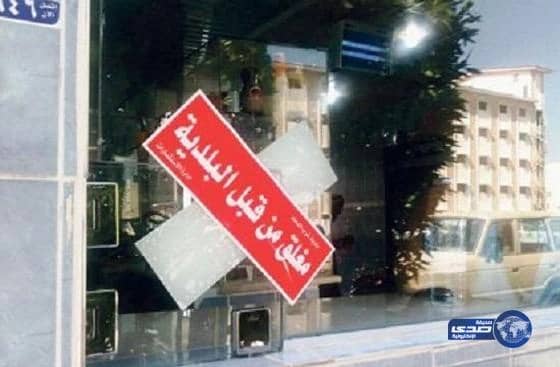 بلاغ مواطن يغلق مطعم مخالف بالدمام 