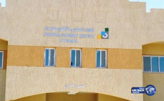  فتح باب التسجيل في المعهد الصناعي الثانوي بطبرجل