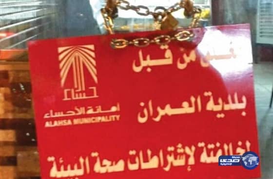  إغلاق 3 مطاعم ومستودع أغذية مخالفة