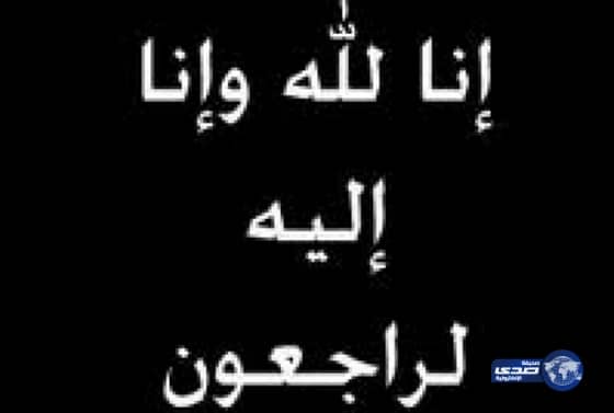 شقيق الزميل عيسى خواجي في ذمة الله