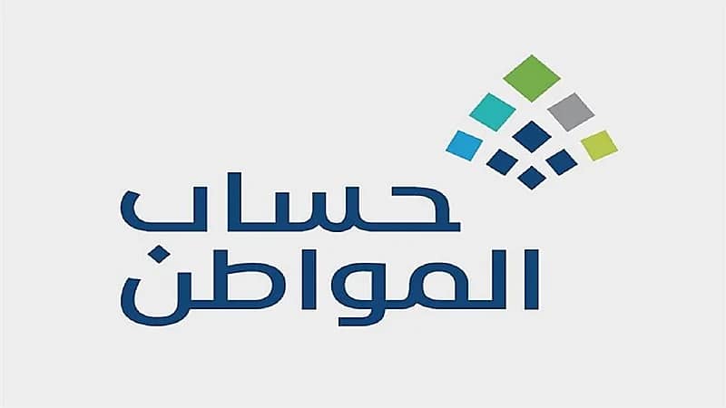 "حساب المواطن" يوضح سبب إيقاف الدعم عن بعض المستفيدين