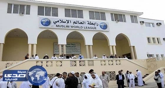 رابطة العالم الإسلامي تعرب عن تأييدها الكامل لقرار قطع العلاقات مع قطر