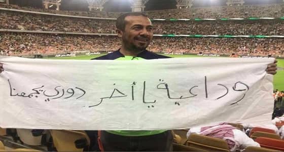 أهلاوي يحمل لافتة موجهة للاتحاديين: " وداعية يا آخر دوري يجمعنا "