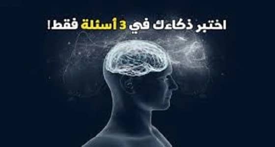 3 أسئلة لن تستطع الإجابة عنها.. أقصر اختبار ذكاء في العالم