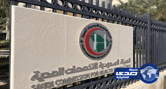 الهيئة الصحية: تحويل 17 لجنة علمية في التخصصات الفرعية إلى مجالس علمية