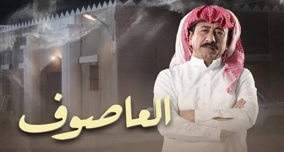 " العاصوف " يحصد جائزة أفضل مسلسل خليجي عرض في رمضان 2018
